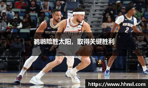 鹈鹕险胜太阳，取得关键胜利