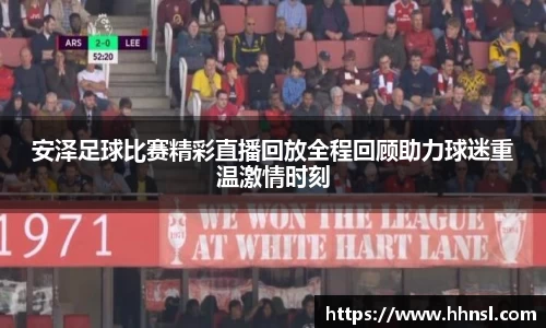 安泽足球比赛精彩直播回放全程回顾助力球迷重温激情时刻