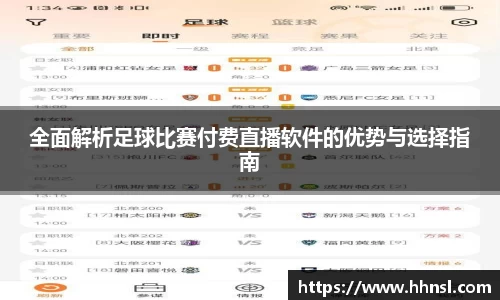 全面解析足球比赛付费直播软件的优势与选择指南