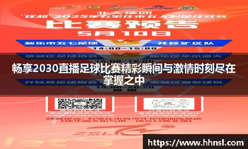 畅享2030直播足球比赛精彩瞬间与激情时刻尽在掌握之中