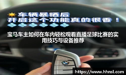 宝马车主如何在车内轻松观看直播足球比赛的实用技巧与设备推荐