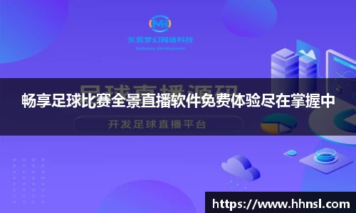 畅享足球比赛全景直播软件免费体验尽在掌握中