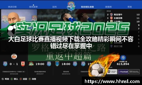 大白足球比赛直播视频下载全攻略精彩瞬间不容错过尽在掌握中