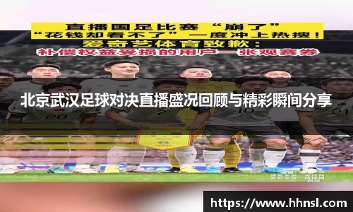 北京武汉足球对决直播盛况回顾与精彩瞬间分享