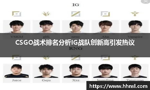 CSGO战术排名分析IG战队创新高引发热议