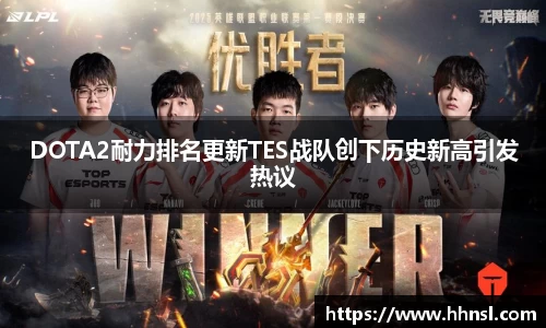 DOTA2耐力排名更新TES战队创下历史新高引发热议