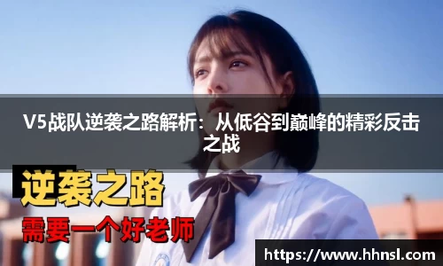 V5战队逆袭之路解析：从低谷到巅峰的精彩反击之战