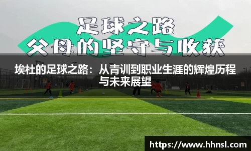 埃杜的足球之路：从青训到职业生涯的辉煌历程与未来展望