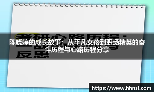 陈晓婷的成长故事：从平凡女孩到职场精英的奋斗历程与心路历程分享