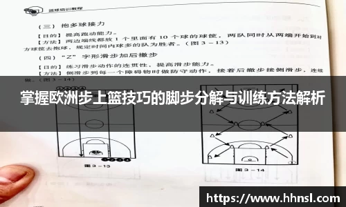 掌握欧洲步上篮技巧的脚步分解与训练方法解析