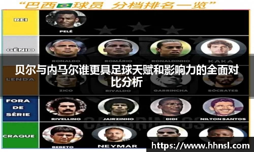 贝尔与内马尔谁更具足球天赋和影响力的全面对比分析