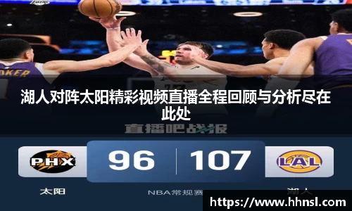 湖人对阵太阳精彩视频直播全程回顾与分析尽在此处