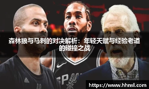 森林狼与马刺的对决解析：年轻天赋与经验老道的碰撞之战