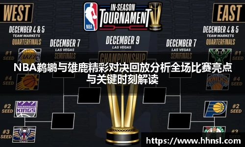 NBA鹈鹕与雄鹿精彩对决回放分析全场比赛亮点与关键时刻解读