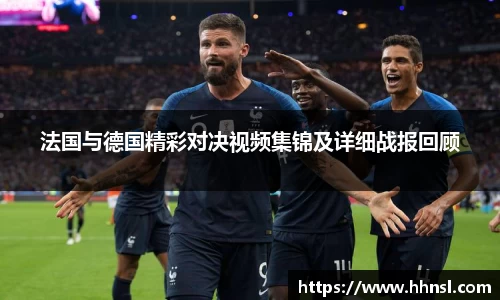 法国与德国精彩对决视频集锦及详细战报回顾