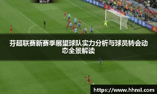 芬超联赛新赛季展望球队实力分析与球员转会动态全景解读