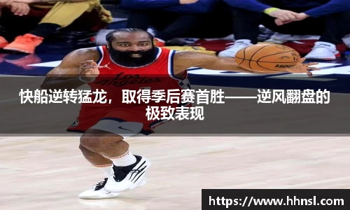 快船逆转猛龙，取得季后赛首胜——逆风翻盘的极致表现
